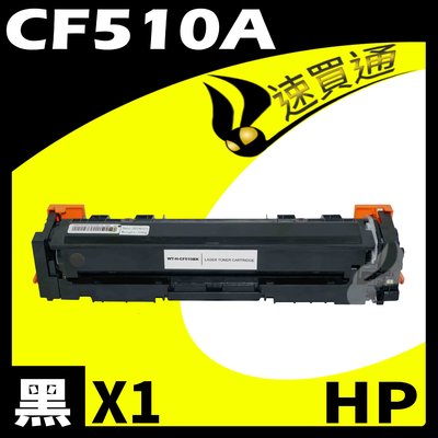 【速買通】HP CF510A 黑 相容彩色碳粉匣 適用 M154nw/M181fw