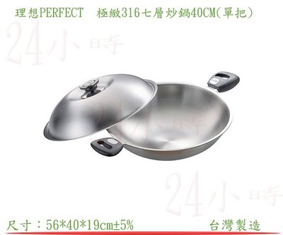 『楷霖』理想 PERFECT 極緻316七層炒鍋40CM(單把) KH-15140不沾鍋 快炒鍋