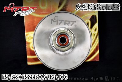臺北車業 MTRT 六溝 開閉盤 強化開閉盤 適用於 RS RSZ RS-ZERO CUXI QC