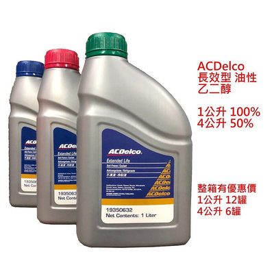 【晴天】ACDelco 水箱精 冷卻液 油性 長效型 乙二醇 100% 50% 1L 4L 5年長效