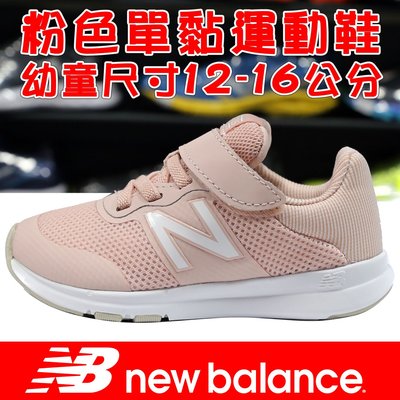 鞋大王New Balance IOPREMSP 粉色 黏帶運動鞋＃幼童鞋＃【特價出清】842NB 免運費