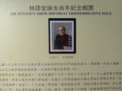 台灣郵票(不含活頁卡)-83年(紀247) 林語堂誕生百年紀念郵票  -全新-可合併郵資