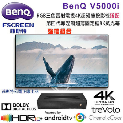 【澄名影音展場】BenQ V5000i 4K超短焦RGB三色雷射電視投影機搭配FSCREEN正廠菲涅爾100吋固定框8K抗光幕組合/含安裝