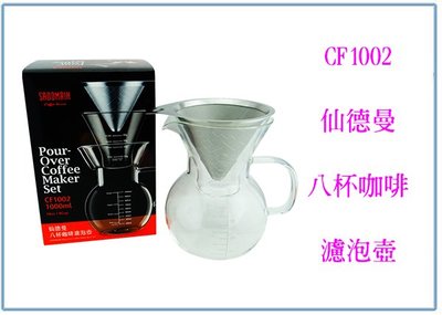 『 峻 呈 』(全台滿千免運 不含偏遠 可議價) 仙德曼 CF1002 八杯咖啡濾泡壺 1L 玻璃杯 量杯壺 泡茶杯