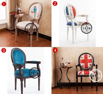 （台中 可愛小舖）英國簡約華麗復古風素色多色多圖案色彩餐椅椅子 休閒椅靠背椅有扶手居家主題餐廳百貨公司個人工作室(多款)