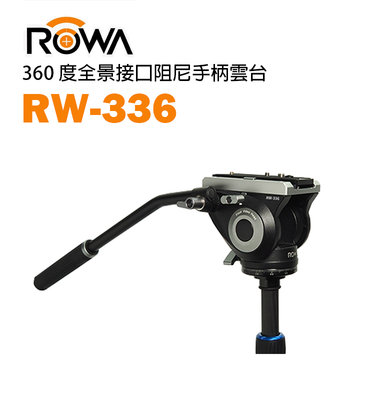 黑熊數位 ROWA 樂華 RW-336 360度全景接口阻尼手柄雲台 鋁合金 相機 雲台