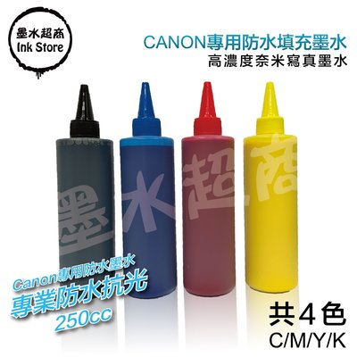 【墨水超商】CANON 防水墨水 250CC G3000/G3010/G4000/G4010