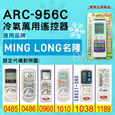 [百威電子] 冷氣萬用遙控器 ( 適用品牌： 名隆 MING LONG  ) ARC-956C 冷氣遙控器 遙控器 萬用