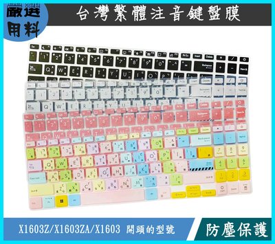 彩色 鍵盤膜 鍵盤套 繁體注音 ASUS Vivobook 16X X1603Z X1603ZA X1603 鍵盤保護套