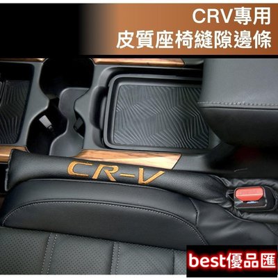 現貨促銷 CRV 專用 皮質 座椅 縫隙邊條 隙縫條 細縫 塞邊條 HONDA CRV5 CRV4 CR-V滿299元出貨
