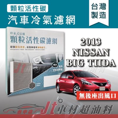 Jt車材 - 蜂巢式活性碳冷氣濾網 - 日產 NISSAN BIG TIIDA 2013年 無後座出風口 吸除異味