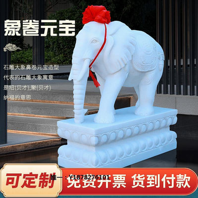 雕塑漢白玉石象一對門口石雕大象看門鎮宅別墅公司大門口擺件終身質保擺件
