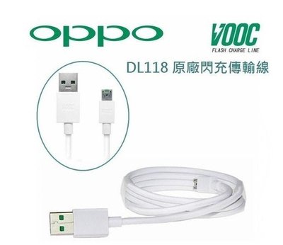 【OPPO】原廠VOOC Micro USB 閃充傳輸充電線/數據傳輸線/充電線 DL118 (現貨)