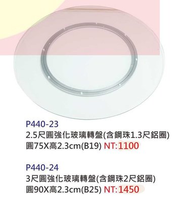 【進日興家具】P440-24 強化玻璃轉盤(圓／附鋼珠鋁圈／共兩款尺寸) 台南。高雄。屏東 傢俱宅配