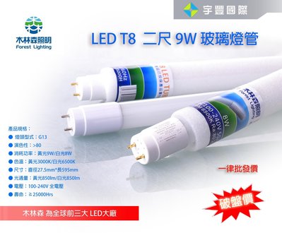 【宇豐國際】木林森 LED T8 2尺9W燈管 Led 玻璃燈管 全電壓 日光燈管，另有4尺