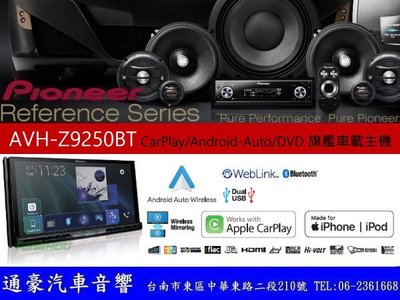 通豪汽車音響 PIONEER AVH-Z9250BT CarPlay/Android-Auto/DVD 旗艦車載主機