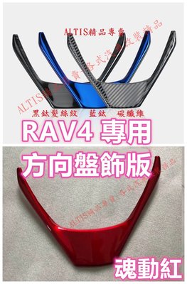 RAV4 4代 4.5代 X Z  碳纖維 方向盤 飾板 貼片 卡夢 貼膜 內裝 裝飾 飾條 藍鈦 RAV 4 4.5