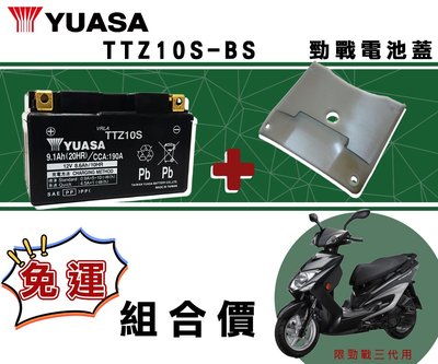 【茂勝電池】『組合價』YUASA 湯淺 TTZ10S 機車十號電池 + 電池蓋 勁戰三代用 電池加大 改裝車必備 改裝品