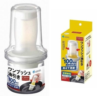 ❃小太陽的微笑❃日本 ASVEL 擠壓式油刷瓶60ml（白色）
