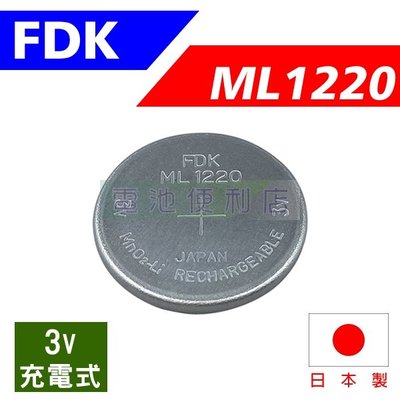 [電池便利店]FDK ML1220 3V 充電式電池 日本製