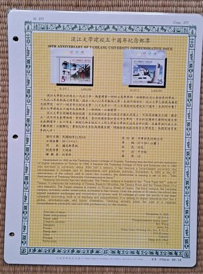 ((junfa1931))郵票活頁卡。淡江大學建校五十週年紀念郵票 。 89—18