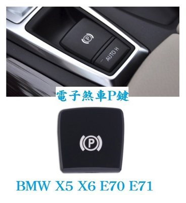 BMW X5 X6 E70 E71 電子煞車P鍵 (煞車鍵 P鍵 電子煞車鍵總成) P鍵 按鍵