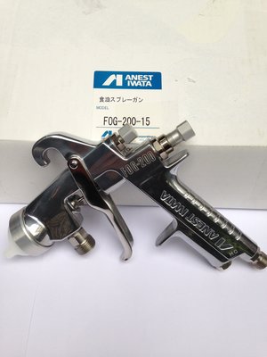岩田 Anest IWATA  FOG-200-15 日本製 食用油噴槍