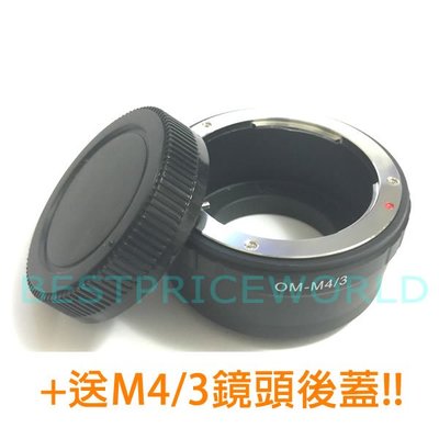 OLYMPUS OM鏡頭轉Micro M43 M4/3微單眼相機身轉接環送後蓋 OLYMPUS-M4/3 OM-M4/3