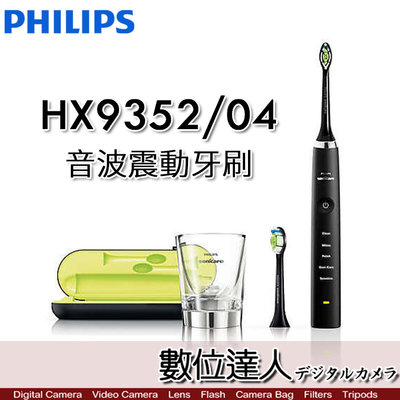 【數位達人】Philips 飛利浦 Sonicare 鑽石靚白 HX9352/04［黑鑽］音波震動電動牙刷