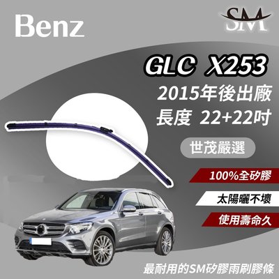 【標準版】世茂嚴選 SM矽膠雨刷膠條 Benz 賓士 GLC X253 2015後出廠 燕尾軟骨 B22+22吋