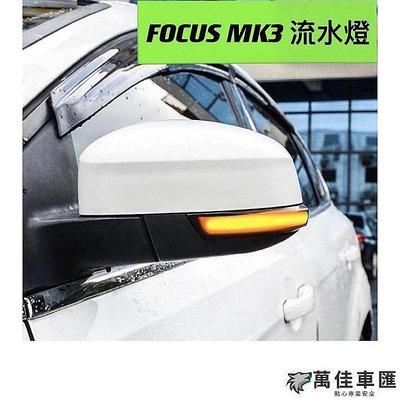 FOCUS MK3 MK3.5 後視鏡流水燈 方向燈 轉向燈 後照鏡燈 後視鏡燈 流水燈 Ford 福特 汽車配件 汽車