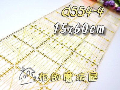 【布的魔法屋】d554-4日本可樂牌黃omnigrid裁尺15*60cm切割定規尺(日本裁布尺日本切割尺 57-623)