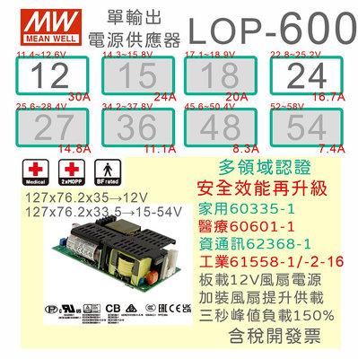 【保固附發票】MW 明緯 600W PFC PCB電源 LOP-600-12 12V 24 24V 變壓器 模組 主板