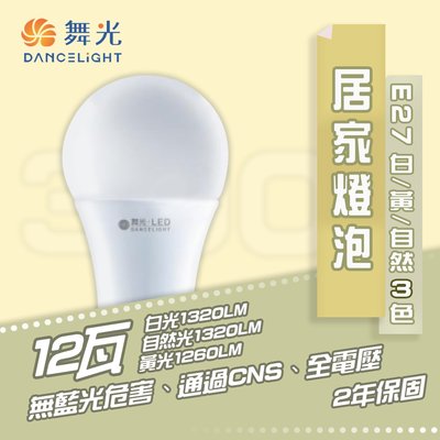 舞光12W LED 燈泡 E27 球泡燈 白光/黃光/自然光 全電壓 無藍光 光彩 MT2-LED-E2712%R6