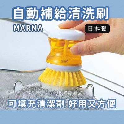 [日本] MARNA 自動補給清洗刷 共3色 清潔刷 洗碗刷 流理台刷 廚房清潔 自動補給清潔劑 【4471827536】