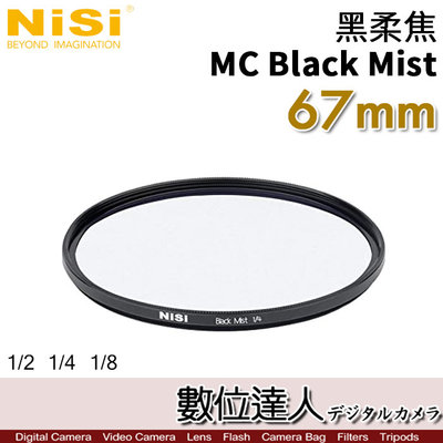 【數位達人】NiSi 黑柔焦濾鏡 67mm MC Black Mist 1/4 1/8／霧黑 柔光濾鏡 柔化高光 朦朧鏡