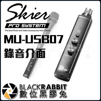 數位黑膠兔【 Skier MU-USB07 XLR 錄音介面 】 XLR 麥克風 電腦 錄音 前級 音軌 監聽 幻像電源