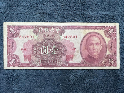 民國紙幣：中央銀行（銀元券）重慶 壹圓 一元 1元