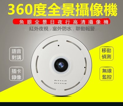 網路攝影機 360度 監視器 wifi 居家全景VR360 手機遠端遙控 魚眼 無線 電腦 防盜偵測 監控 三角監視器
