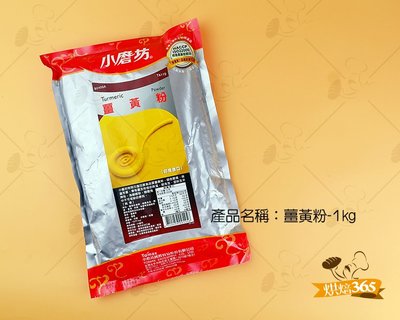 烘焙365＊薑黃粉-1kg/包4710059005456