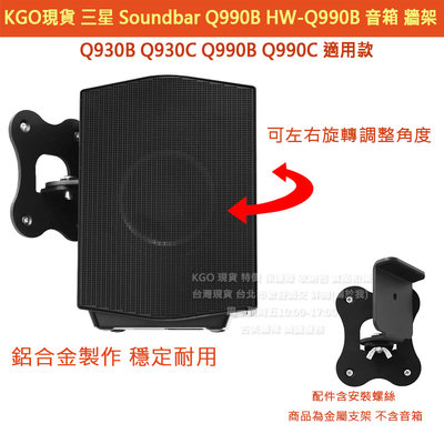 KGO特價2個Samsung三星 Soundbar HW-Q930B Q930C 音箱 牆架 牆掛 壁掛 壁架 支架