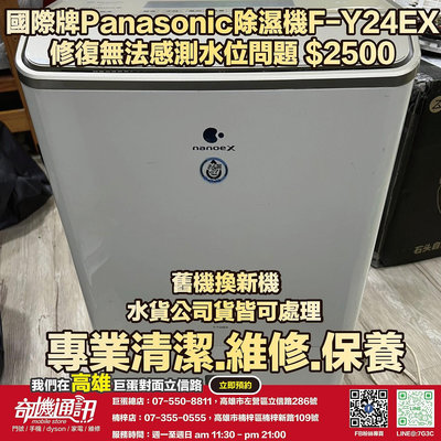 奇機通訊【國際牌 Panasonic】除濕機 F-Y24EX 修復無法感測水位問題 維修 保養 清潔