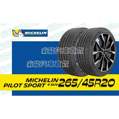 【MICHELIN】米其林全新輪胎DIY 265/45R20 108Y PILOT SPORT 4 SUV 含稅帶走價