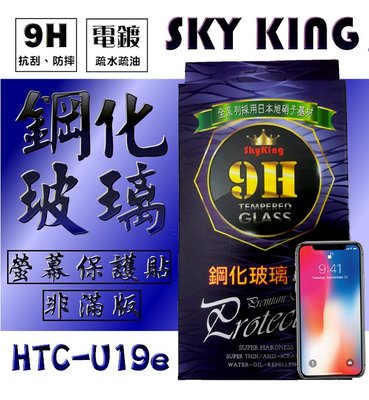 【SKY KING】HTC-U19e 9H鋼化玻璃保護貼 非滿版螢幕保護貼 防指紋 保護貼