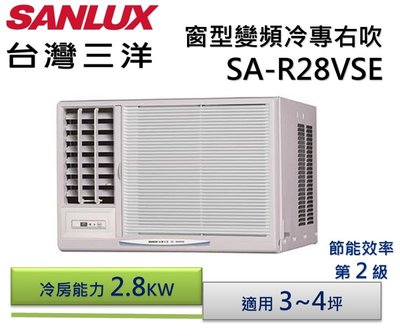 SANLUX 台灣三洋 變頻窗型右吹式冷氣SA-R28VSE