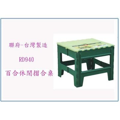 聯府 RD940 RD-940 百合休閒摺合桌 塑膠桌 折疊桌 台灣製