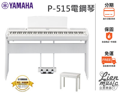 『立恩樂器 山葉經銷商』免運分期0利率 YAMAHA P-515 數位鋼琴 電鋼琴 P515 木質琴鍵