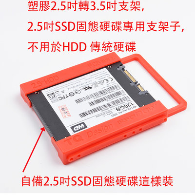 塑膠2.5吋轉3.5吋支架，2.5吋SSD固態硬碟專用支架子，不用於HDD 傳統硬碟、
