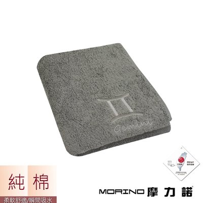 個性星座毛巾-雙子座-尊榮灰【MORINO】-MO773