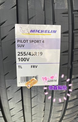 《億鑫輪胎 三重店》米其林 PILOT SPORT4SUV PS4 SUV 245/45/18 245/45R18 供應中